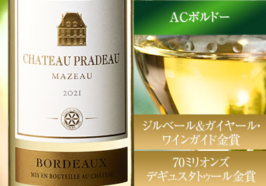 シャトー・プラド・マゾー’２１