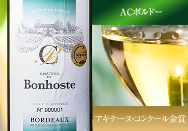 シャトー・ド・ボンホスト・キュヴェ・クラシック’２２