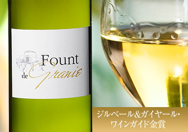 ファウント・ド・グラニエ