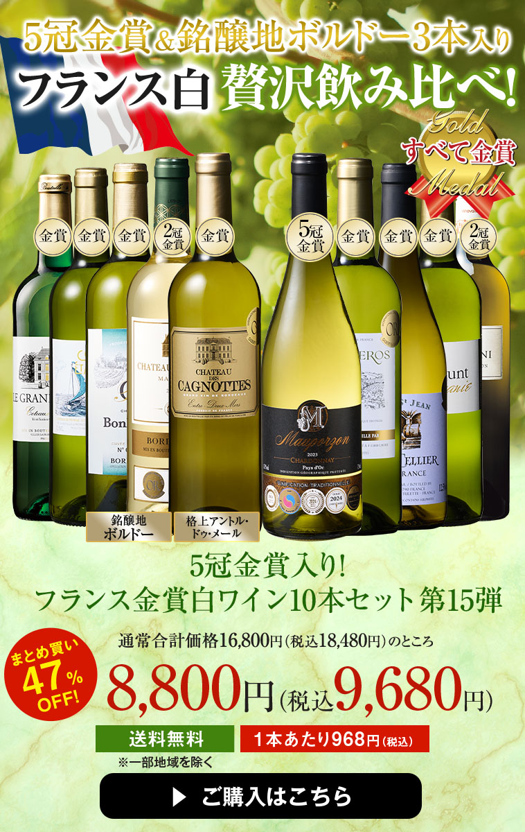 5冠金賞入り!フランス金賞白ワイン10本セット 第15弾