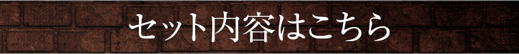 セット内容はこちら