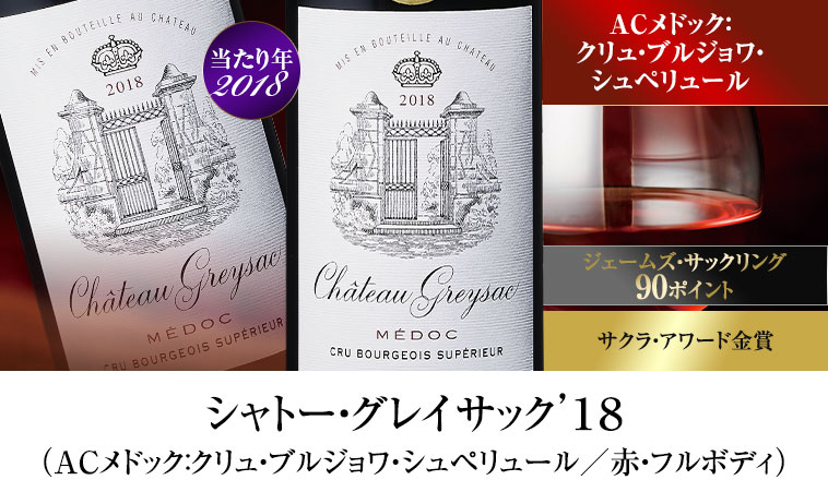 シャトー・グレイサック’１８（ACメドック：クリュ・ブルジョワ・シュペリュール/赤・フルボディ）