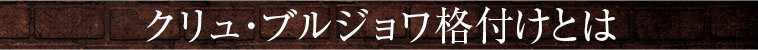 クリュ・ブルジョワ格付けとは