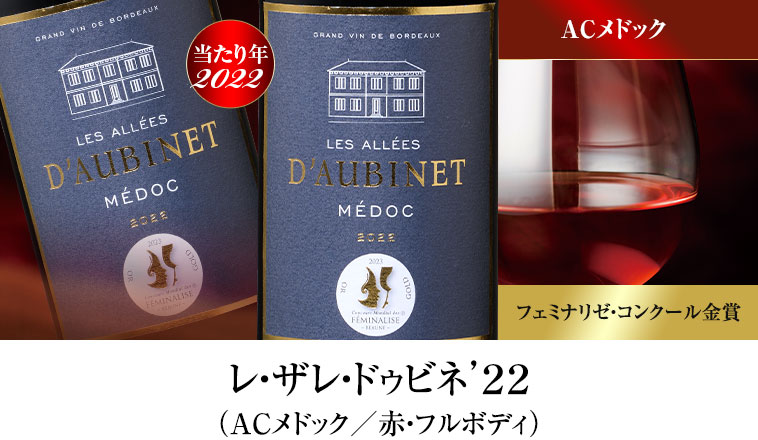 レ・ザレ・ドゥビネ’２２（ACメドック／赤・フルボディ）