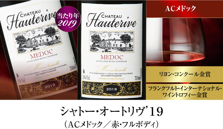シャトー・オートリヴ’１９（ACメドック／赤・フルボディ）