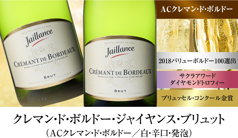 クレマン・ド・ボルドー・ジャイヤンス・ブリュット（ACクレマン・ド・ボルドー／白・辛口・発泡）