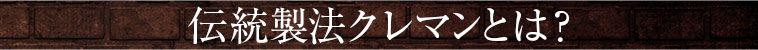 伝統製法クレマンとは？