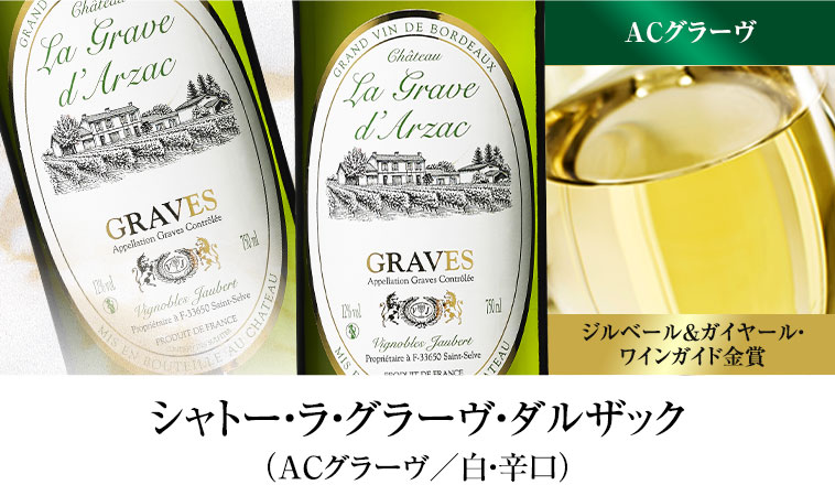 シャトー・ラ・グラーヴ・ダルザック（ACグラーヴ／白・辛口）