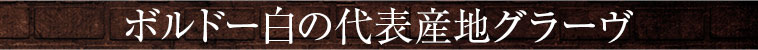 ボルドー白の代表産地グラーヴ