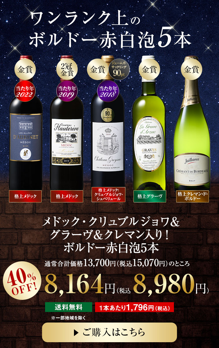 メドック・クリュブルジョワ＆グラーヴ＆クレマン入り！ボルドー赤白泡5本