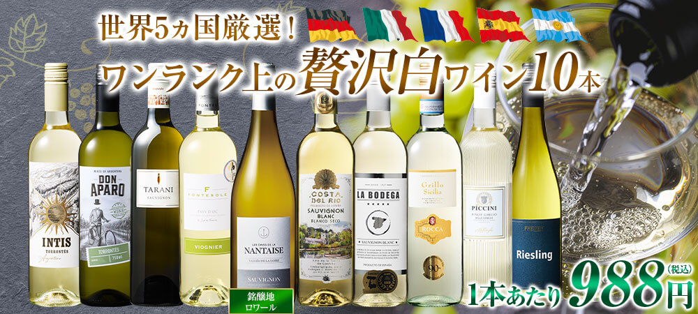銘醸地ロワール入り！世界の特選白ワイン10本セット