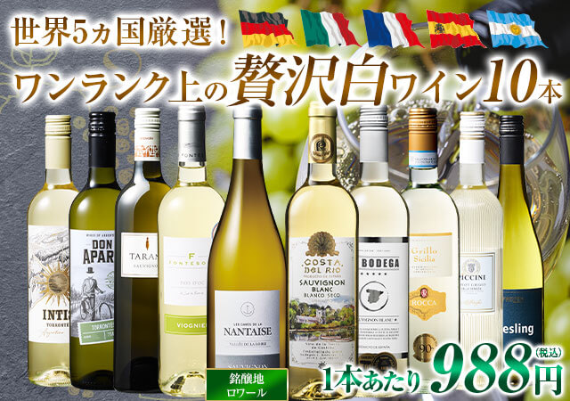 銘醸地ロワール入り！世界の特選白ワイン10本セット