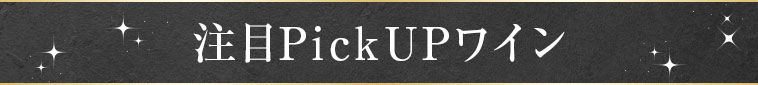 注目PickUPワイン