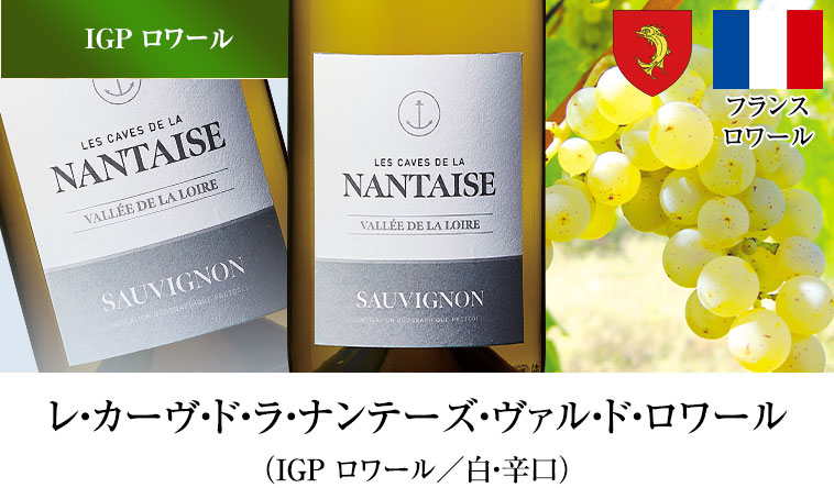 レ・カーヴ・ド・ラ・ナンテーズ・ヴァル・ド・ロワール（IGP ロワール／白・辛口）