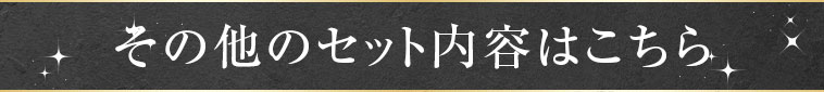 その他のセットの内容はこちら