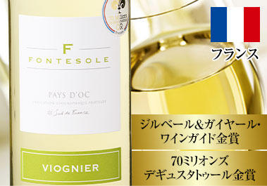 フォントゾール・ヴィオニエ