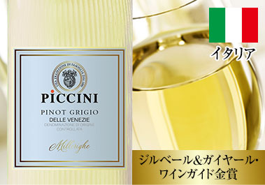 ピノ・グリージョ・ミッレリーゲ