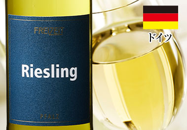 フライツァイト・リースリング