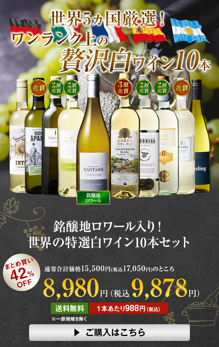 銘醸地ロワール入り！世界の特選白ワイン10本セット
