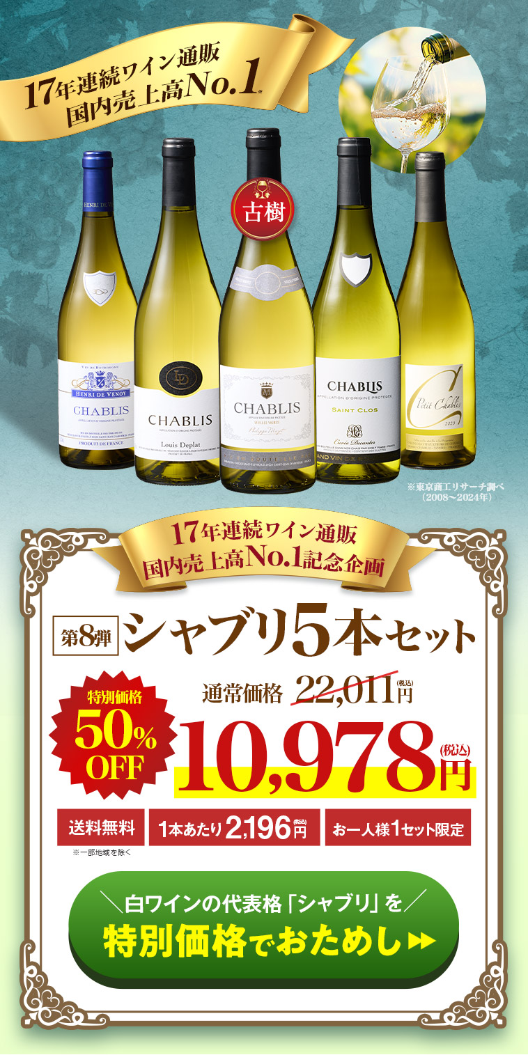 17年連続ワイン通販 国内売上高No.1記念企画！シャブリ5本セット 第8弾