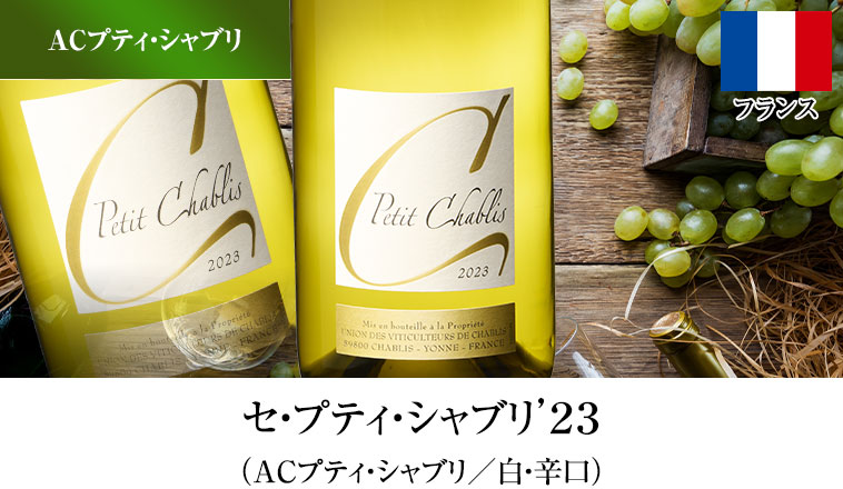 セ・プティ・シャブリ’２３（ACプティ・シャブリ／白・辛口）