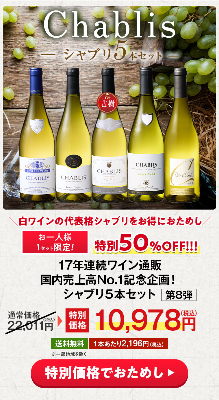 17年連続ワイン通販国内売上高No.1記念企画！シャブリ5本セット