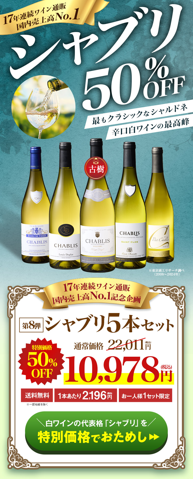 16年連続ワイン通販 国内売上高No.1記念企画！シャブリ5本セット 第8弾