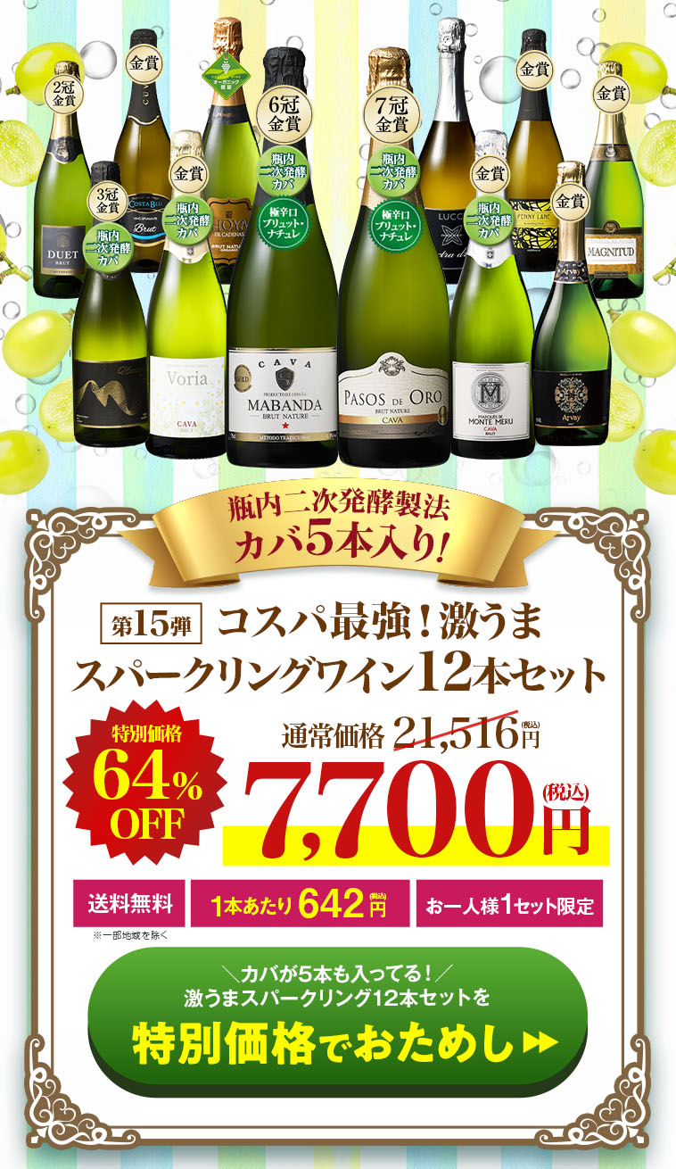 瓶内二次発酵製法カバ5本入り!!激旨スパークリングワイン12本セット第14弾