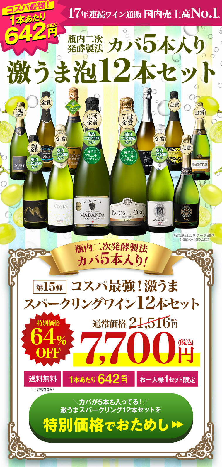 瓶内二次発酵製法カバ5本入り!!激旨スパークリングワイン12本セット第15弾