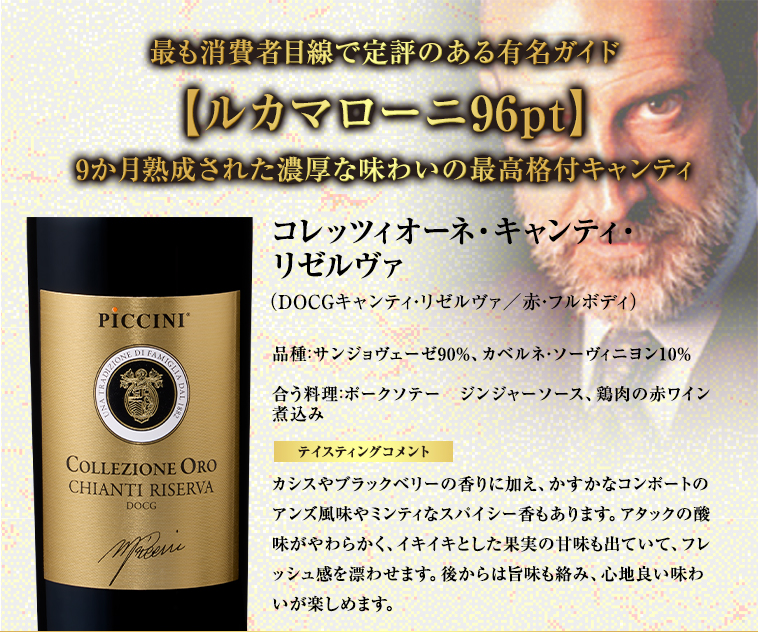 コレッツィオーネ・キャンティ・リゼルヴァ