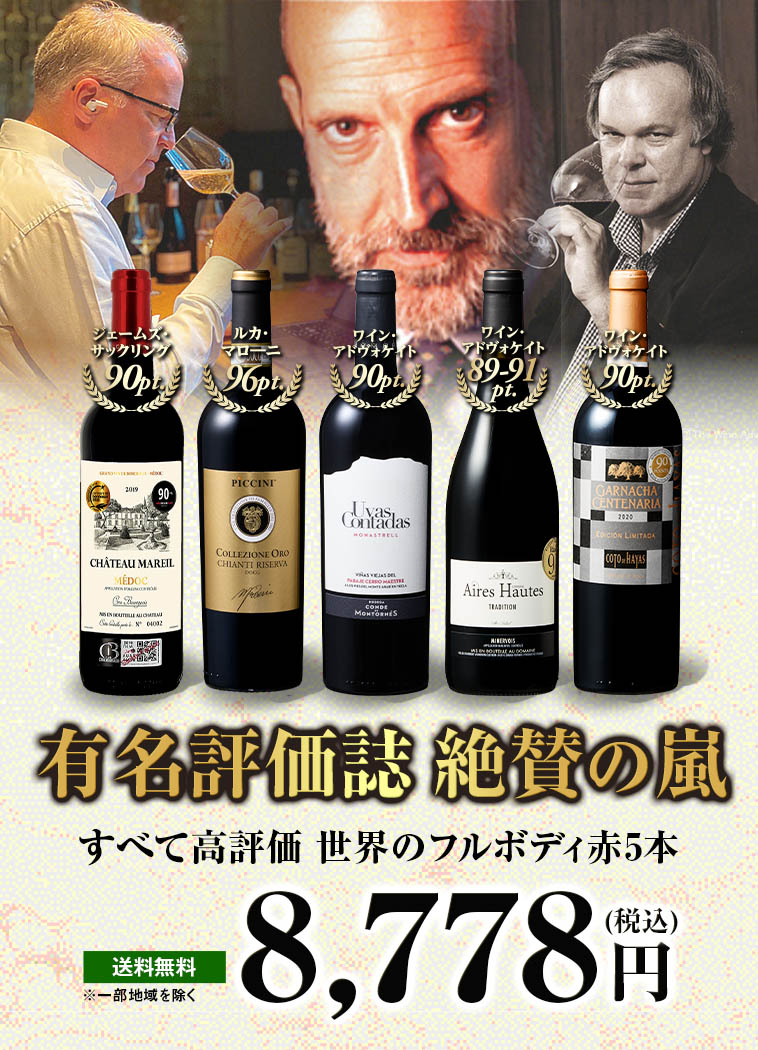 すべて高評価&金賞入り世界のフルボディ赤5本