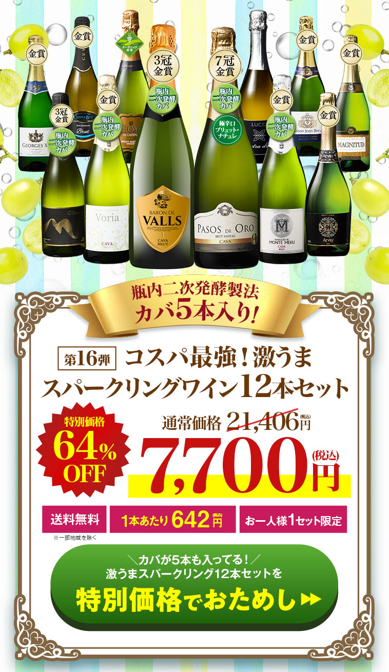 瓶内二次発酵製法カバ5本入り!!激旨スパークリングワイン12本セット第16弾