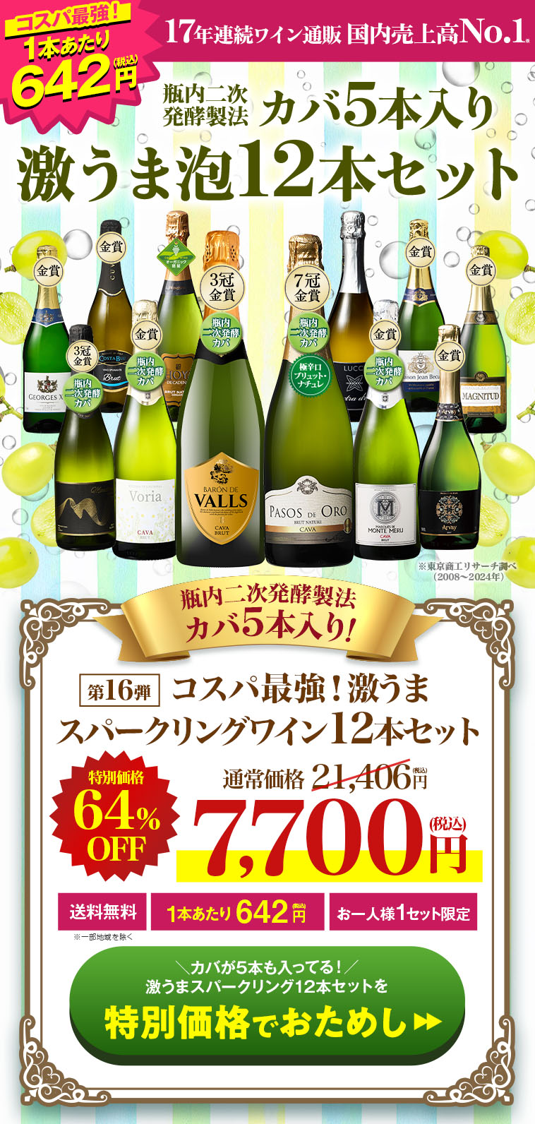 瓶内二次発酵製法カバ5本入り!!激旨スパークリングワイン12本セット第16弾
