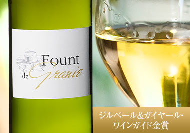 ファウント・ド・グラニエ