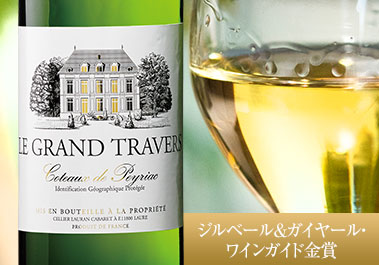 ル・グラン・トラヴェール