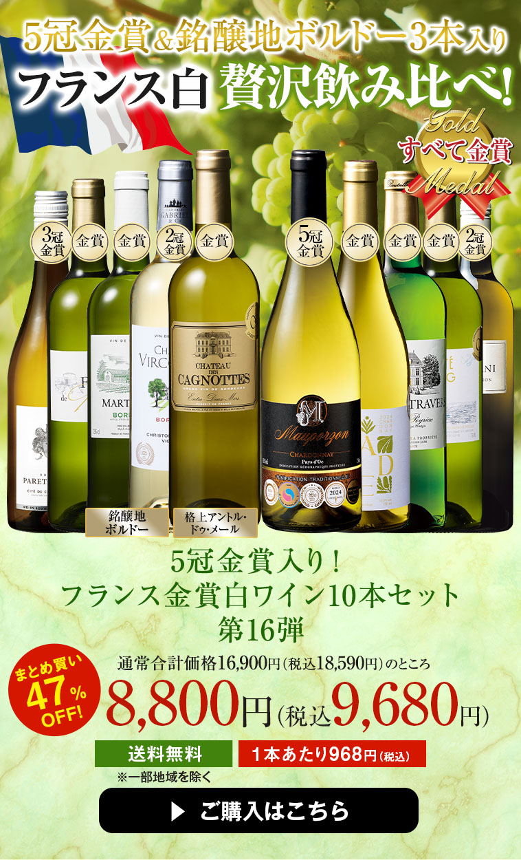 5冠金賞入り!フランス金賞白ワイン10本セット 第16弾