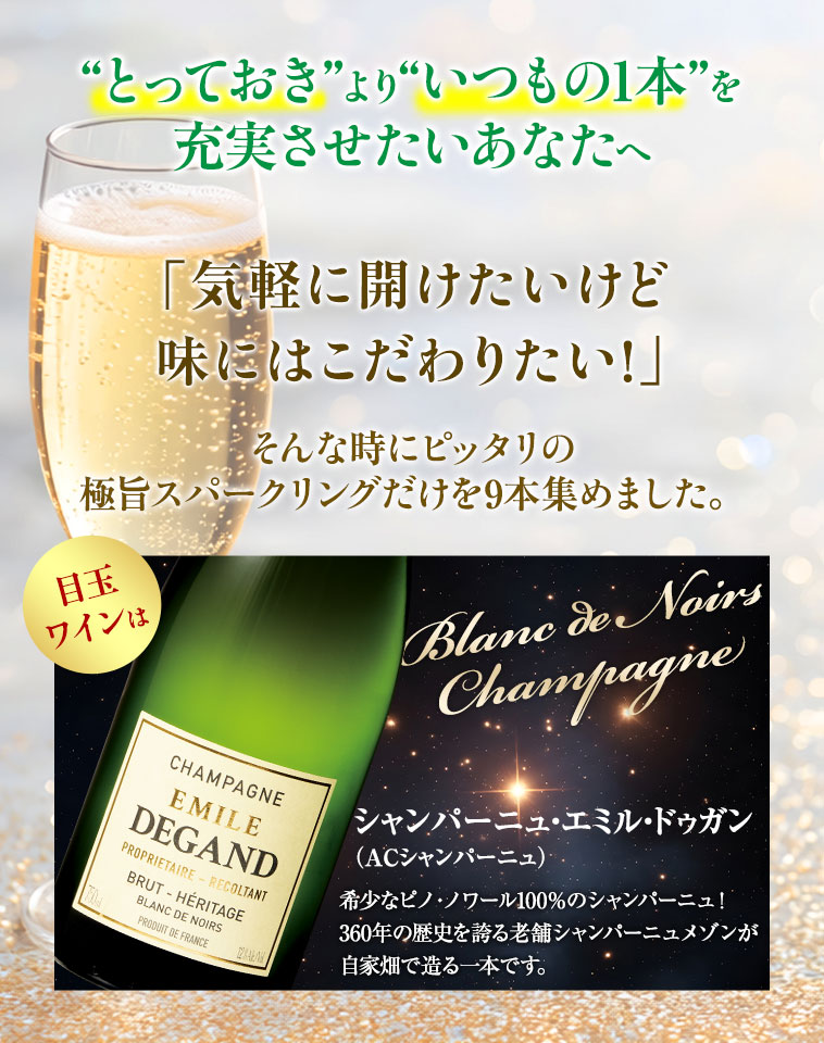 ★キレのある辛口の本格派スパークリングが好き！★いろいろ試したいけど、ハズレは引きたくない！★でも価格はできるだけ抑えたい!!　そんな方のために、シャンパーニュと同じ「瓶内二次発酵製法」のスパークリングだけを厳選しました！