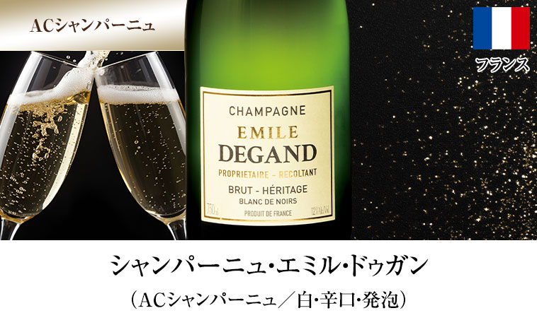 シャンパーニュ・エミル・ドゥガン（ACシャンパーニュ／白・辛口・発泡）