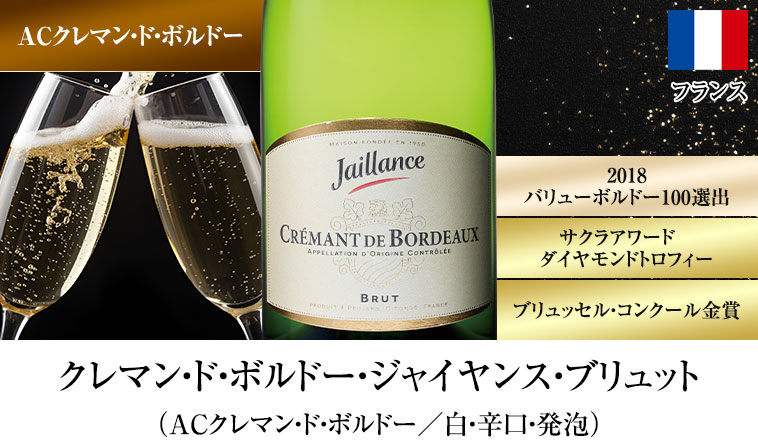 クレマン・ド・ボルドー・ジャイヤンス・ブリュット（ACクレマン・ド・ボルドー／白・辛口・発泡）