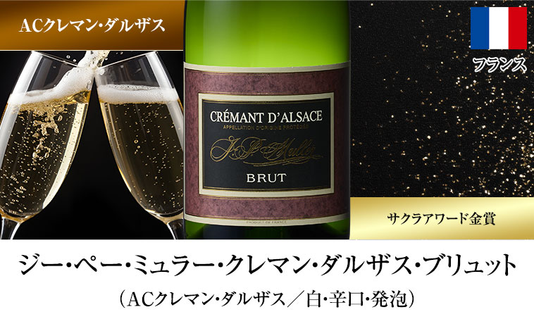 ジー・ペー・ミュラー・クレマン・ダルザス・ブリュット（ACクレマン・ダルザス／白・辛口・発泡）