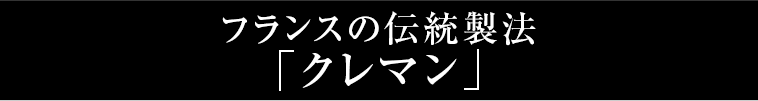 フランスの伝統製法「クレマン」