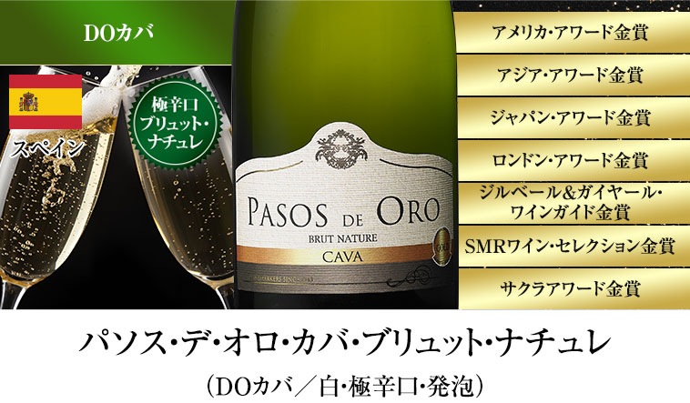 パソス・デ・オロ・カバ・ブリュット・ナチュレ（DOカバ／白・極辛口・発泡）