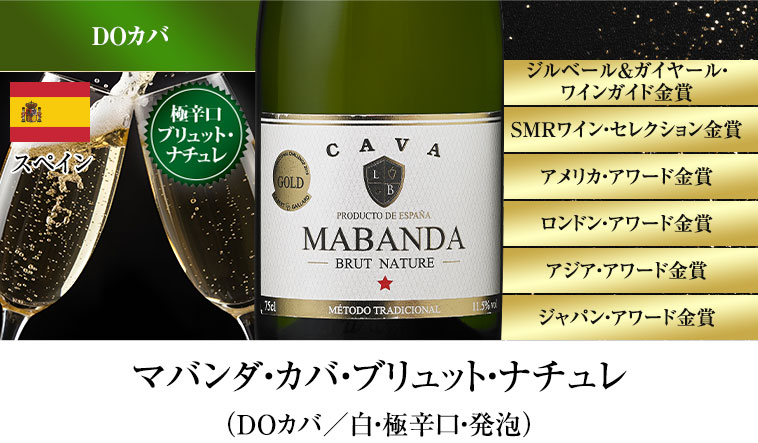 マバンダ・カバ・ブリュット・ナチュレ（DOカバ／白・極辛口・発泡）