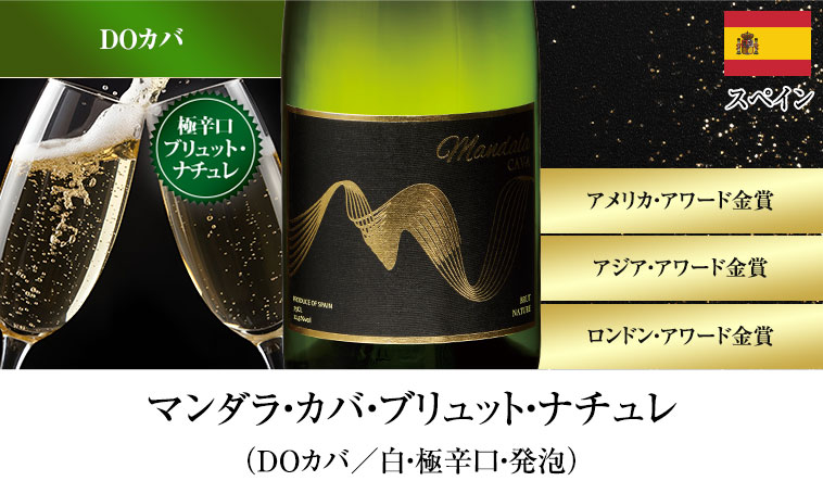 マンダラ・カバ・ブリュット・ナチュレ（DOカバ／白・極辛口・発泡）