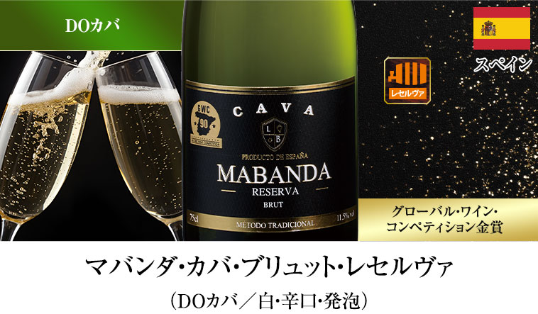 マバンダ・カバ・ブリュット・レセルヴァ（DOカバ／白・辛口・発泡）