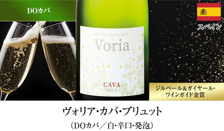 ヴォリア・カバ・ブリュット（DOカバ／白・辛口・発泡）