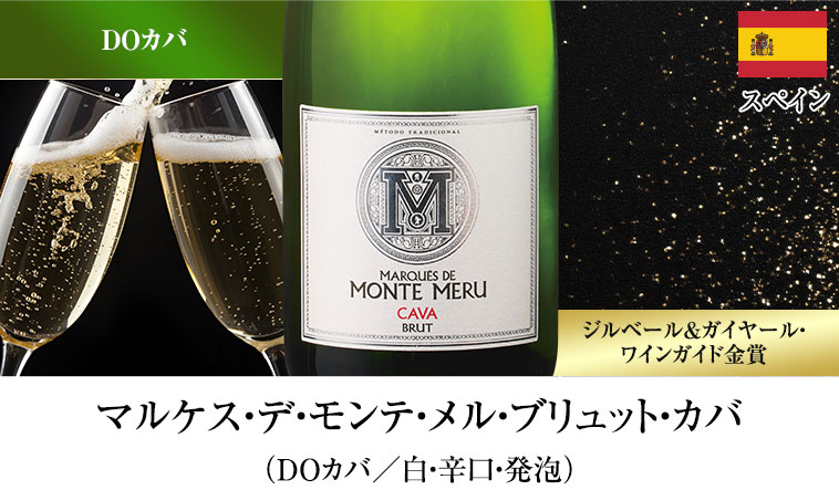 マルケス・デ・モンテ・メル・ブリュット・カバ（DOカバ／白・辛口・発泡）