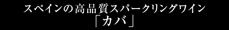 スペインの高品質スパークリングワイン「カバ」