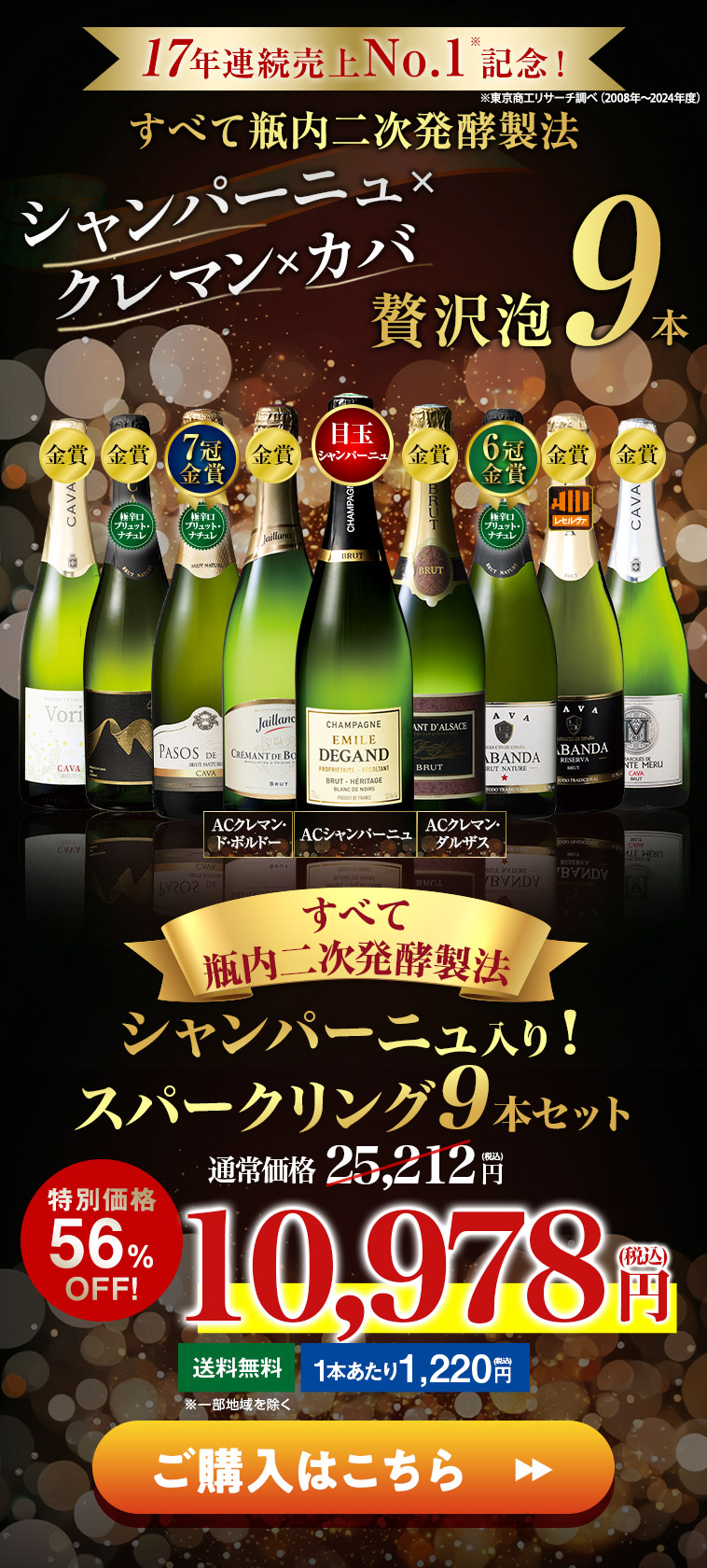 すべて瓶内二次発酵製法 シャンパーニュ入り！スパークリング９本セット