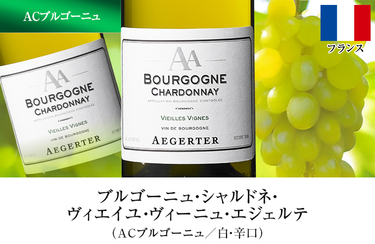 ブルゴーニュ・シャルドネ・ヴィエイユ・ヴィーニュ・エジェルテ（ACブルゴーニュ／白・辛口）
